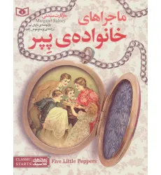کتاب رمان های کلاسیک نوجوان10 (ماجراهای خانواده ی پپر) کتاب رمان های کلاسیک نوجوان10 (ماجراهای خانواده ی پپر)