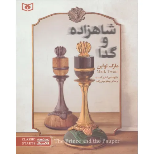 کتاب رمان های کلاسیک نوجوان34 (شاهزاده و گدا)