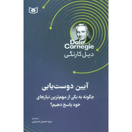 کتاب آیین دوست یابی (چگونه به یکی از مهم ترین نیاز های خود پاسخ دهیم)