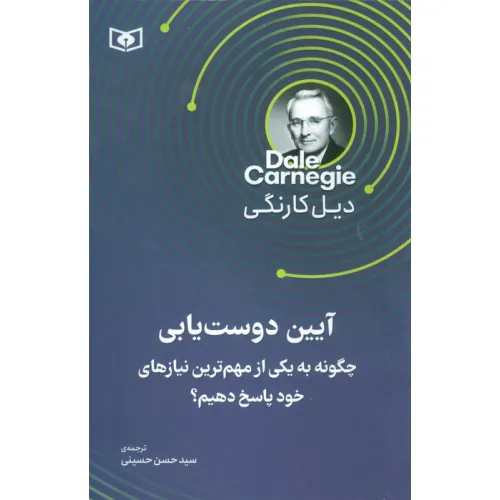 کتاب آیین دوست یابی (چگونه به یکی از مهم ترین نیاز های خود پاسخ دهیم)
