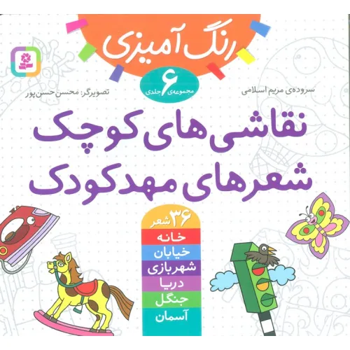 کتاب مجموعه رنگ آمیزی (نقاشی های کوچک،شعرهای مهدکودک)
