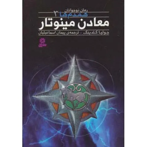 کتاب رمان نوجوان159 (همدم ها 3:معادن مینوتار)