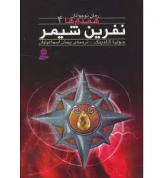 کتاب رمان نوجوان160 (همدم ها 4:نفرین شیمر)
