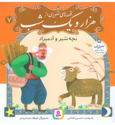 کتاب قصه های تصویری از هزار و یک شب 7 (بچه شیر و آدمیزاد)،(گلاسه)