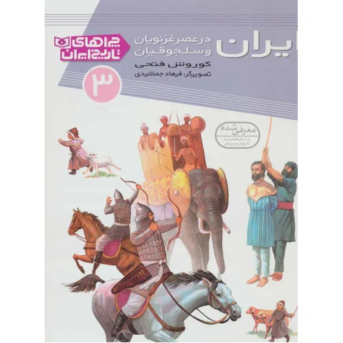 کتاب ایران در عصر غزنویان و سلجوقیان (چراهای تاریخ ایران 3)،(گلاسه)