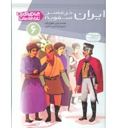 کتاب چراهای تاریخ ایران 6 (ایران در عصر صفویه)،(گلاسه) کتاب چراهای تاریخ ایران 6 (ایران در عصر صفویه)،(گلاسه)