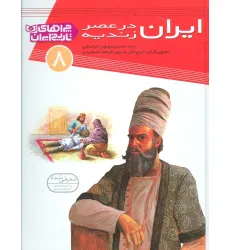 کتاب ایران در عصر زندیه (چراهای تاریخ ایران 8 )،(گلاسه) کتاب ایران در عصر زندیه (چراهای تاریخ ایران 8 )،(گلاسه)