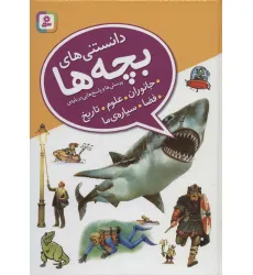 کتاب دانستنی های بچه ها (پرسش و پاسخ هایی درباره ی جانوران،علوم،تاریخ،فضا،سیاره ی ما)