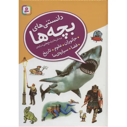 کتاب دانستنی های بچه ها (پرسش و پاسخ هایی درباره ی جانوران،علوم،تاریخ،فضا،سیاره ی ما)