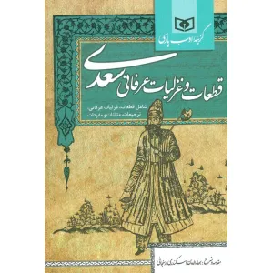 کتاب گزینه ادب پارسی (قطعات و غزلیات عرفانی سعدی،شامل:قطعات،غزلیات عرفانی،ترجیعات،مثلثات و مفردات) کتاب گزینه ادب پارسی (قطعات و غزلیات عرفانی سعدی،شامل:قطعات،غزلیات عرفانی،ترجیعات،مثلثات و مفردات)