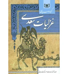 کتاب گزینه ادب پارسی (غزلیات سعدی) کتاب گزینه ادب پارسی (غزلیات سعدی)