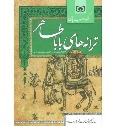 کتاب گزینه ادب پارسی (ترانه های باباطاهر) کتاب گزینه ادب پارسی (ترانه های باباطاهر)