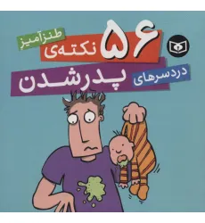کتاب 56 نکته ی طنزآمیز دردسرهای پدر شدن
