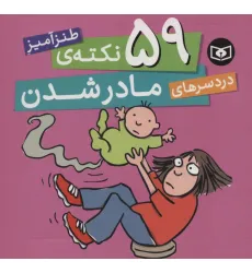 کتاب 59 نکته ی طنزآمیز دردسرهای مادر شدن