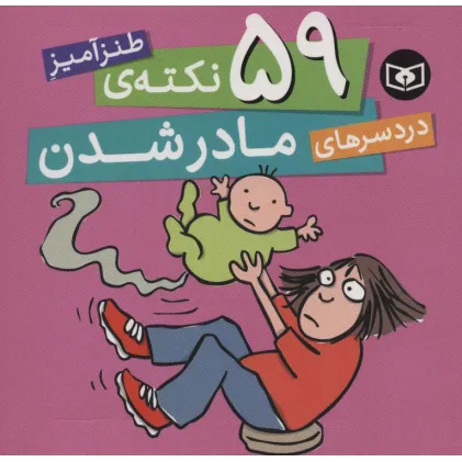 کتاب 59 نکته ی طنزآمیز دردسرهای مادر شدن