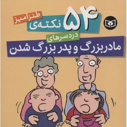 کتاب 54 نکته ی طنزآمیز دردسرهای مادربزرگ و پدربزرگ شدن