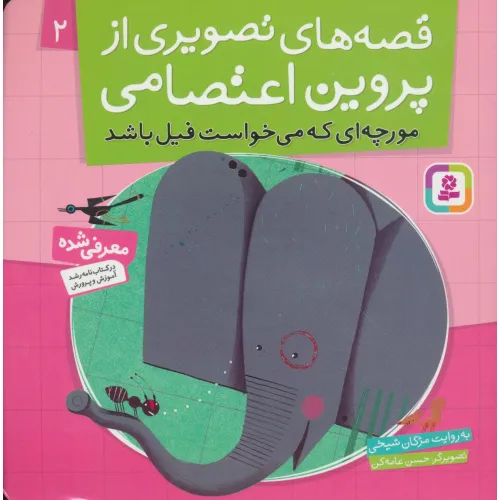 کتاب قصه های تصویری از پروین اعتصامی 2 (مورچه ای که می خواست فیل باشد)