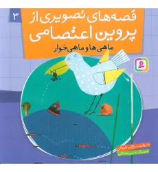 کتاب قصه های تصویری از پروین اعتصامی 3 (ماهی ها و ماهی خوار)،(گلاسه) کتاب قصه های تصویری از پروین اعتصامی 3 (ماهی ها و ماهی خوار)،(گلاسه)