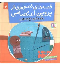 کتاب قصه های تصویری از پروین اعتصامی 4 (بگو مگوی نخ و سوزن)،(گلاسه)