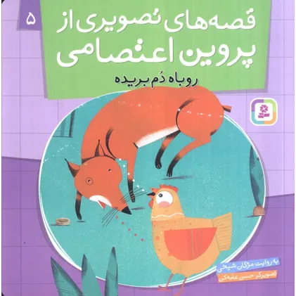 کتاب قصه های تصویری از پروین اعتصامی 5 (روباه دم بریده)،(گلاسه)