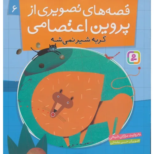 کتاب قصه های تصویری از پروین اعتصامی 6 (گربه شیر نمی شه)،(گلاسه)