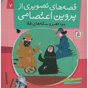 کتاب قصه های تصویری از پروین اعتصامی 7 (مرد فقیر و سکه های طلا)،(گلاسه) کتاب قصه های تصویری از پروین اعتصامی 7 (مرد فقیر و سکه های طلا)،(گلاسه)