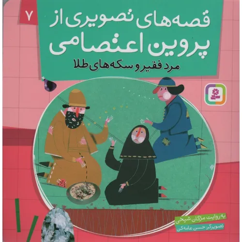 کتاب قصه های تصویری از پروین اعتصامی 7 (مرد فقیر و سکه های طلا)،(گلاسه)