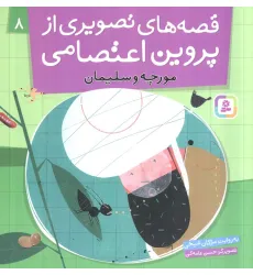 کتاب قصه های تصویری از پروین اعتصامی 8 (مورچه و سلیمان)،(گلاسه)