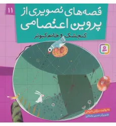 کتاب قصه های تصویری از پروین اعتصامی11 (گنجشک و خانم کبوتر)،(گلاسه) کتاب قصه های تصویری از پروین اعتصامی11 (گنجشک و خانم کبوتر)،(گلاسه)