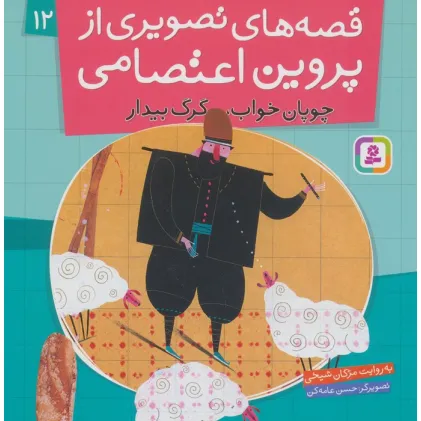 کتاب قصه های تصویری از پروین اعتصامی12 (چوپان خواب،گرگ بیدار)،(گلاسه)