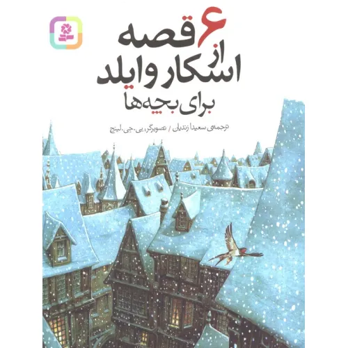 کتاب 6 قصه از اسکار وایلد (برای بچه ها)