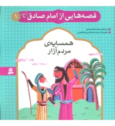 کتاب قصه هایی از امام صادق (ع) 1 (همسایه ی مردم آزار)،(گلاسه) کتاب قصه هایی از امام صادق (ع) 1 (همسایه ی مردم آزار)،(گلاسه)
