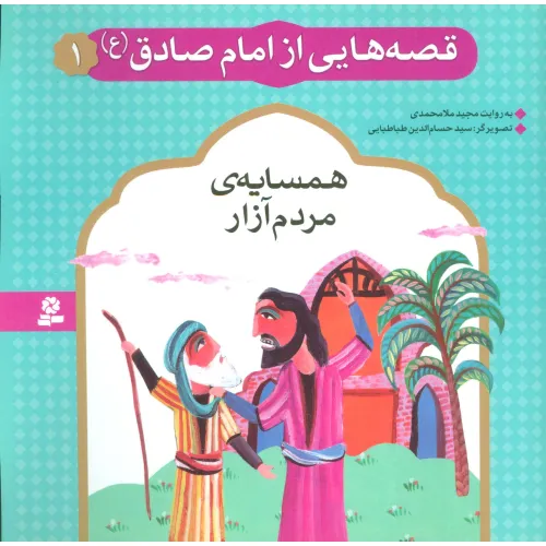 کتاب قصه هایی از امام صادق (ع) 1 (همسایه ی مردم آزار)،(گلاسه)