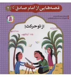 کتاب قصه هایی از امام صادق (ع) 2 (از تو حرکت!)،(گلاسه) کتاب قصه هایی از امام صادق (ع) 2 (از تو حرکت!)،(گلاسه)