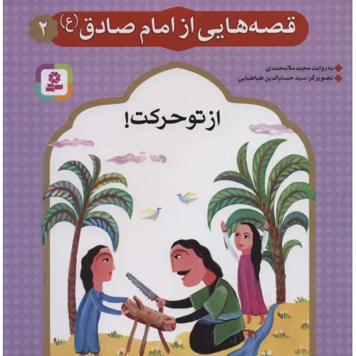 کتاب قصه هایی از امام صادق (ع) 2 (از تو حرکت!)،(گلاسه)
