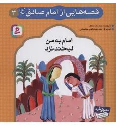 کتاب قصه هایی از امام صادق (ع) 3 (امام به من لبخند نزد)،(گلاسه) کتاب قصه هایی از امام صادق (ع) 3 (امام به من لبخند نزد)،(گلاسه)