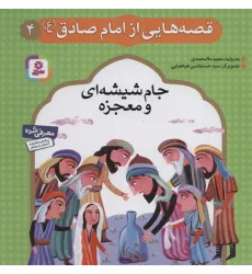 کتاب قصه هایی از امام صادق (ع) 4 (جام شیشه ای و معجزه)،(گلاسه) کتاب قصه هایی از امام صادق (ع) 4 (جام شیشه ای و معجزه)،(گلاسه)