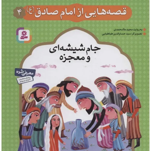 کتاب قصه هایی از امام صادق (ع) 4 (جام شیشه ای و معجزه)،(گلاسه)