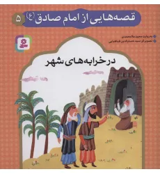 کتاب قصه هایی از امام صادق (ع) 5 (در خرابه های شهر)،(گلاسه) کتاب قصه هایی از امام صادق (ع) 5 (در خرابه های شهر)،(گلاسه)
