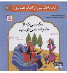کتاب قصه هایی از امام صادق (ع) 7 (مگسی که از خلیفه نمی ترسید)،(گلاسه) کتاب قصه هایی از امام صادق (ع) 7 (مگسی که از خلیفه نمی ترسید)،(گلاسه)
