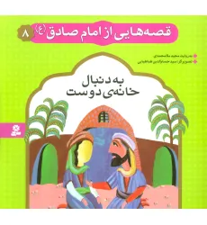 کتاب قصه هایی از امام صادق (ع) 8 (به دنبال خانه ی دوست)،(گلاسه) کتاب قصه هایی از امام صادق (ع) 8 (به دنبال خانه ی دوست)،(گلاسه)