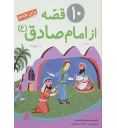 کتاب 10 قصه از امام صادق (ع) برای بچه ها (گلاسه) کتاب 10 قصه از امام صادق (ع) برای بچه ها (گلاسه)