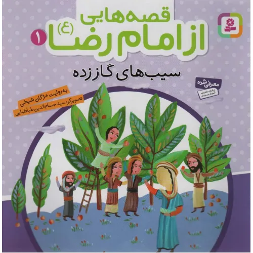 کتاب قصه هایی از امام رضا (ع) 1 (سیب های گاز زده)،(گلاسه)
