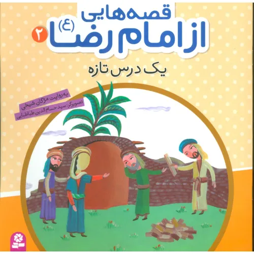 کتاب قصه هایی از امام رضا (ع) 2 (یک درس تازه)