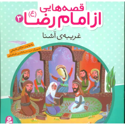 کتاب قصه هایی از امام رضا (ع) 3 (غریبه ی آشنا)،(گلاسه)