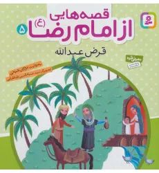 کتاب قصه هایی از امام رضا (ع) 5 (قرض عبدالله)،(گلاسه)