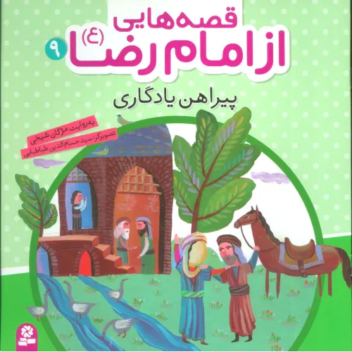کتاب قصه هایی از امام رضا (ع) 9 (پیراهن یادگاری)،(گلاسه)