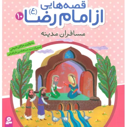 کتاب قصه هایی از امام رضا (ع)10 (مسافران مدینه)،(گلاسه)