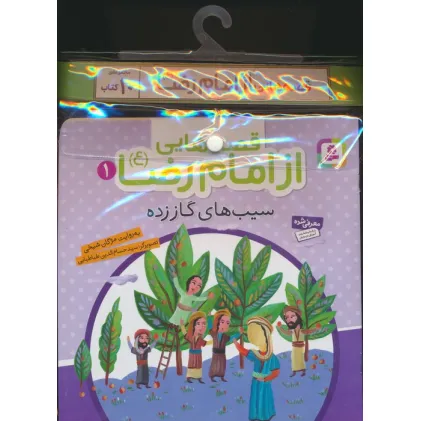 کتاب مجموعه کتاب آویزدار قصه هایی از امام رضا (ع)،(10جلدی،گلاسه)