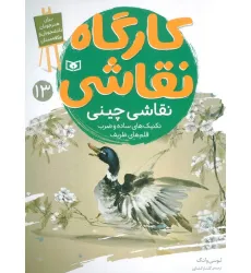 کتاب کارگاه نقاشی 13 (نقاشی چینی،تکنیک های ساده و ضرب قلم های ظریف)،(گلاسه)